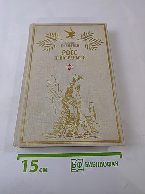 Росс непобедимый. Историческое повествование