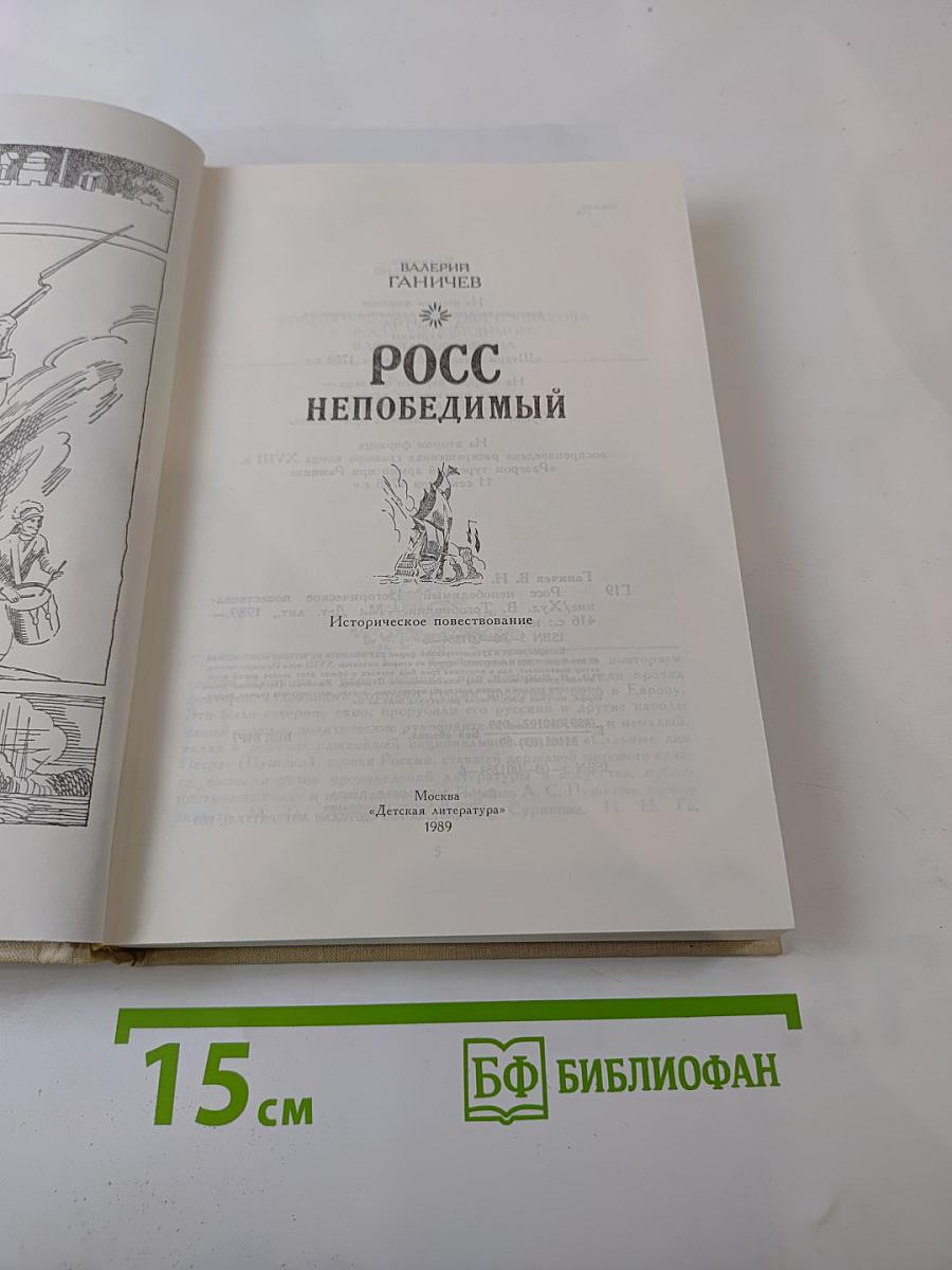 Росс непобедимый. Историческое повествование