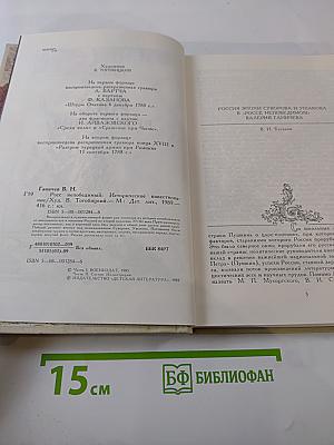 Росс непобедимый. Историческое повествование