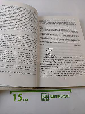 Росс непобедимый. Историческое повествование