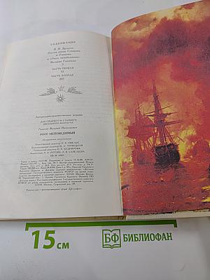 Росс непобедимый. Историческое повествование