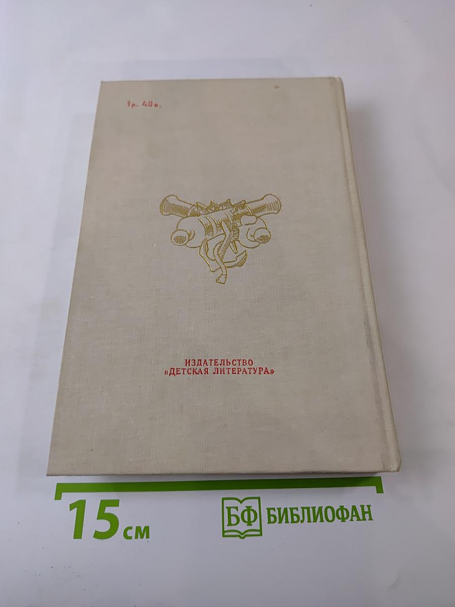Росс непобедимый. Историческое повествование