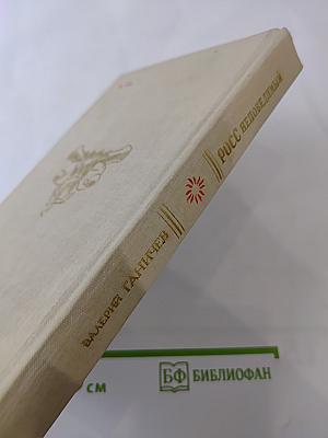 Росс непобедимый. Историческое повествование