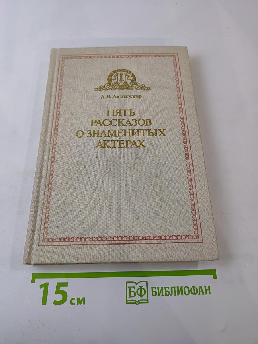 Пять рассказов о знаменитых актерах