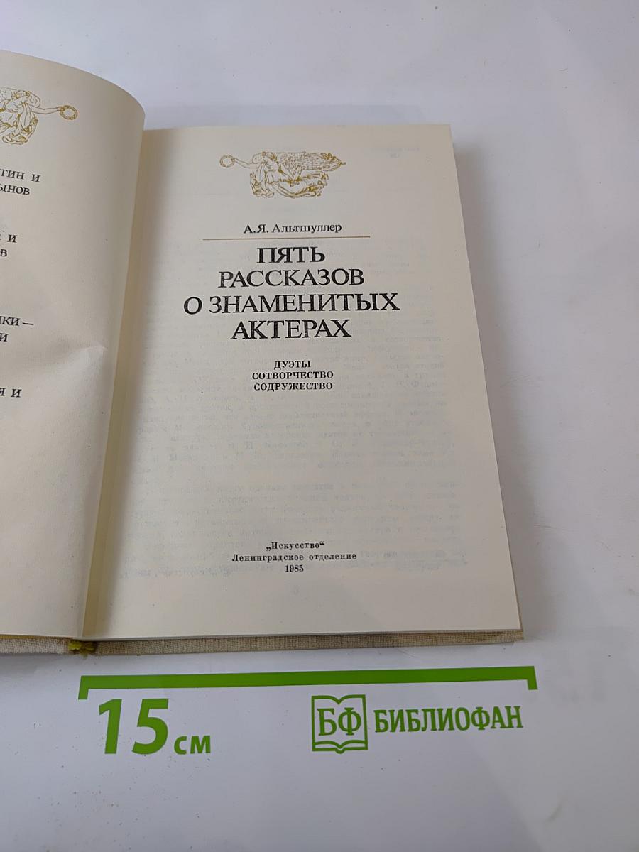 Пять рассказов о знаменитых актерах