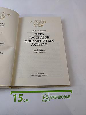 Пять рассказов о знаменитых актерах