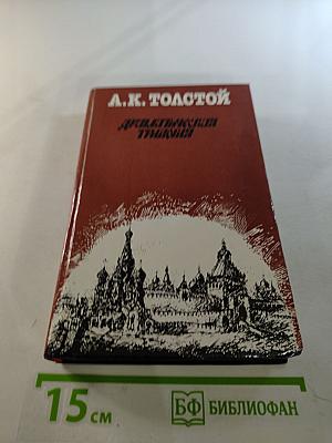 Драматическая трилогия