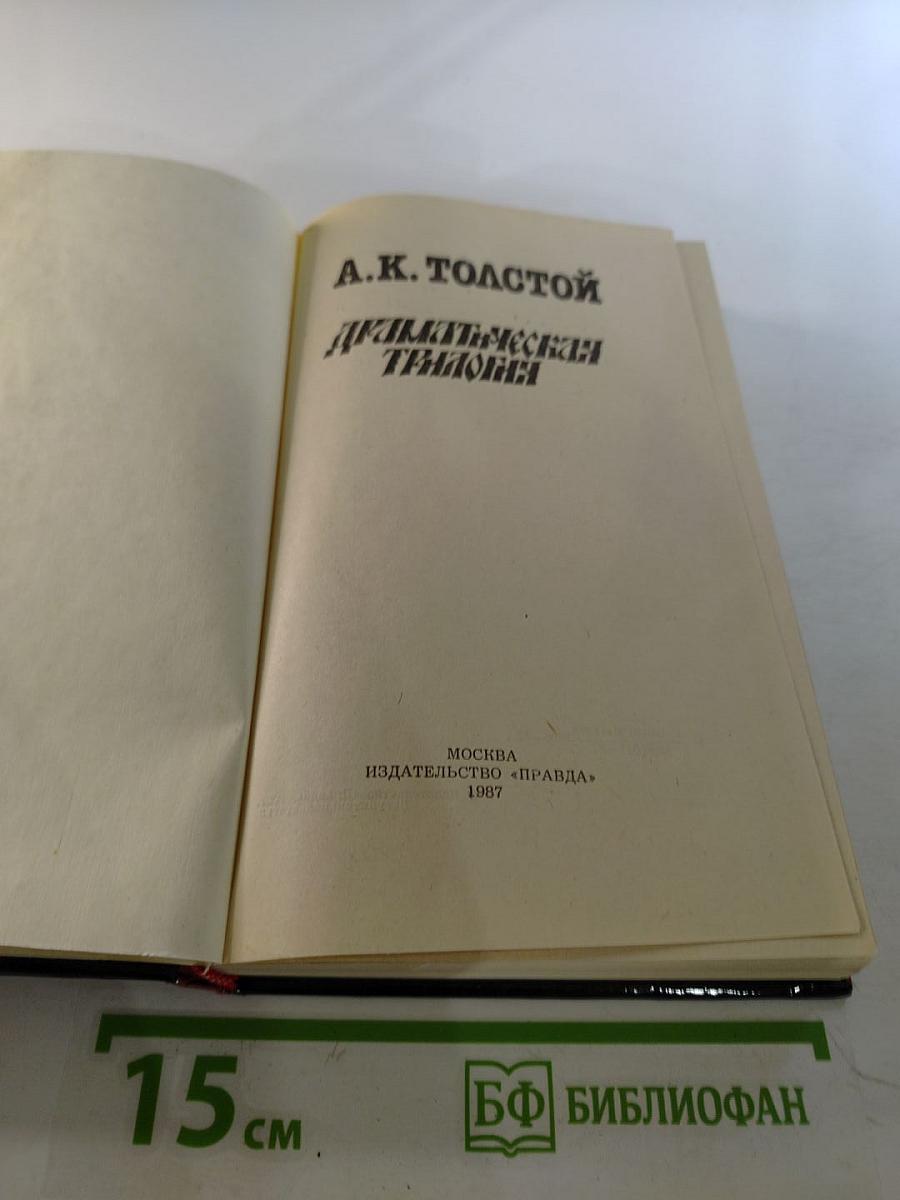 Драматическая трилогия