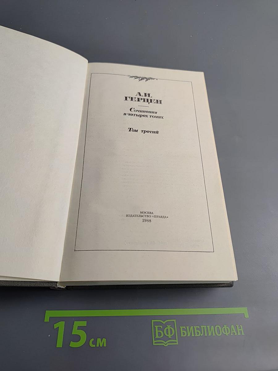 Сочинения в четырех томах. Том третий