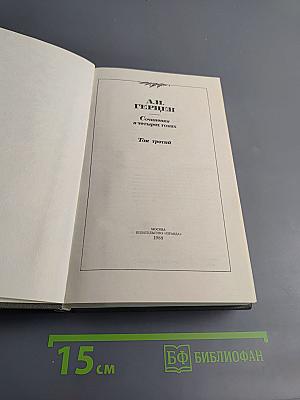 Сочинения в четырех томах. Том третий