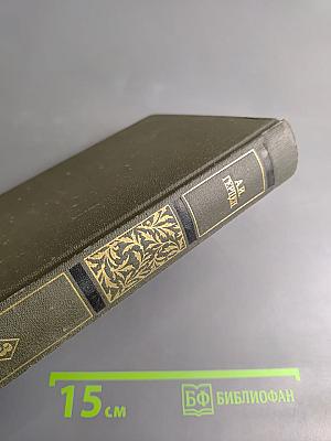 Сочинения в четырех томах. Том третий