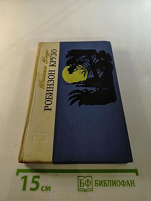 Робинзон Крузо