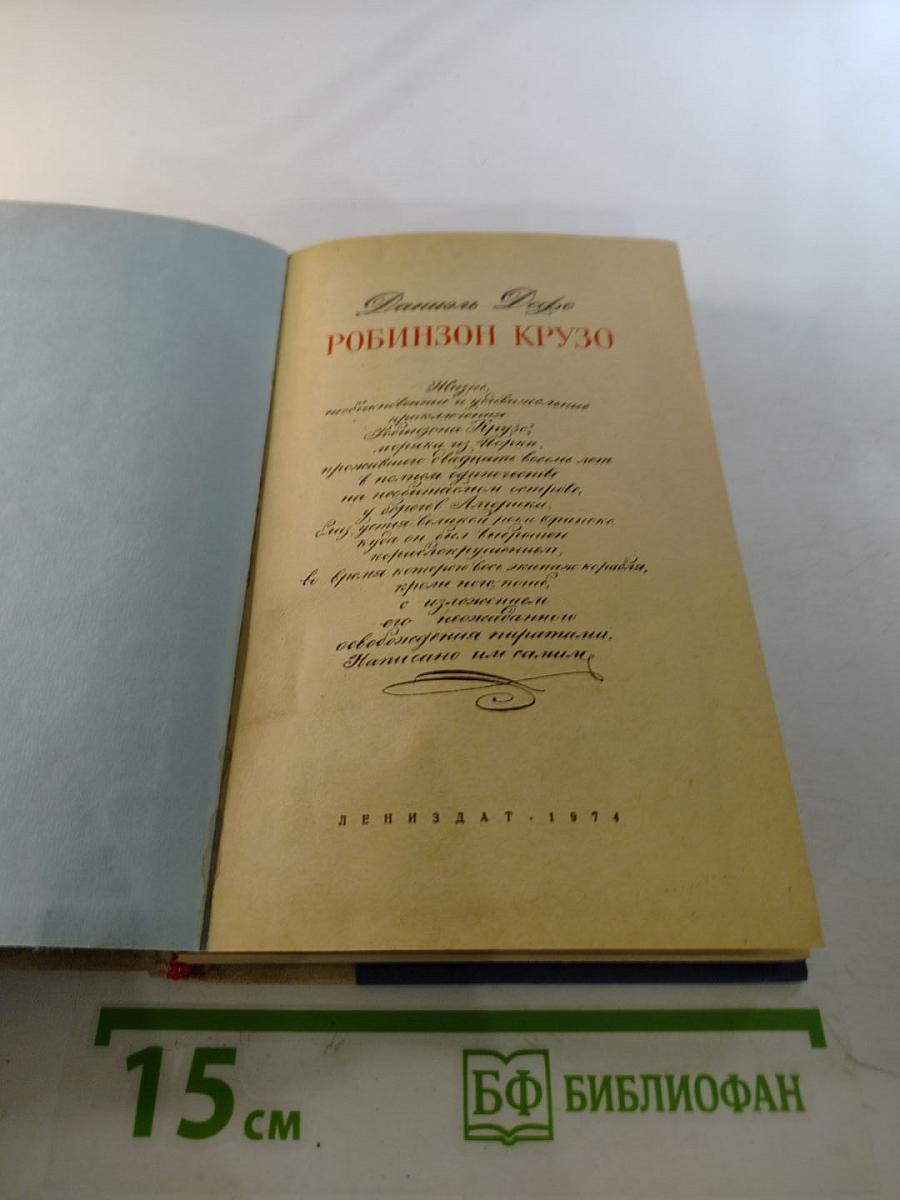 Робинзон Крузо