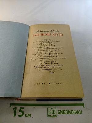 Робинзон Крузо