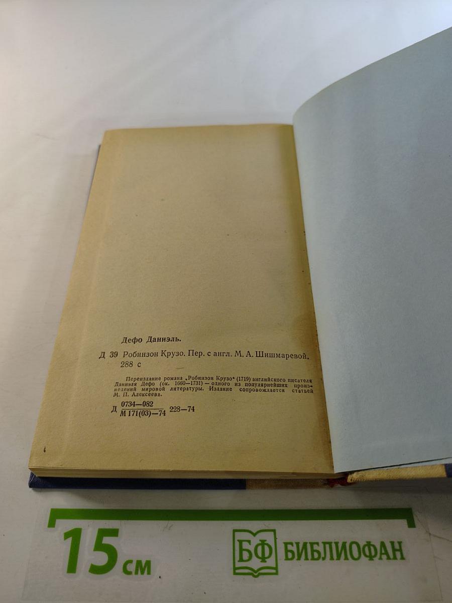 Робинзон Крузо