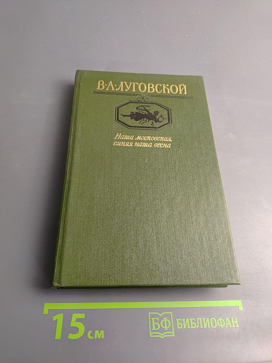 Наша московская, синяя наша весна