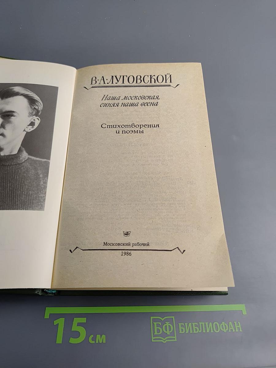 Наша московская, синяя наша весна