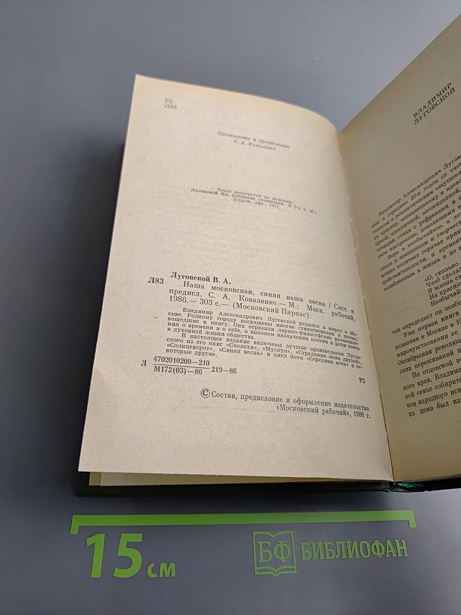 Наша московская, синяя наша весна