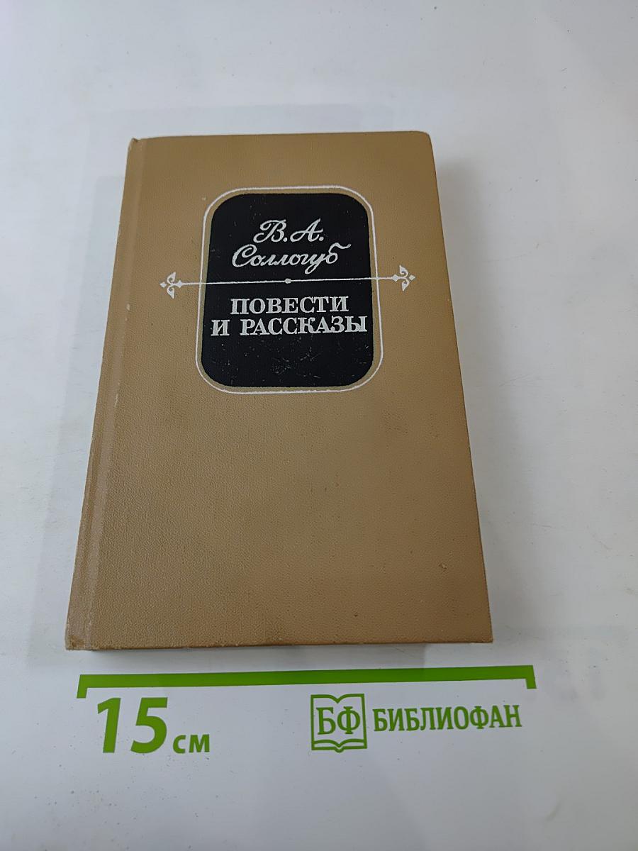 Повести и рассказы