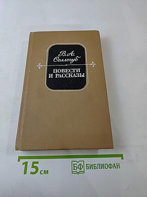 Повести и рассказы