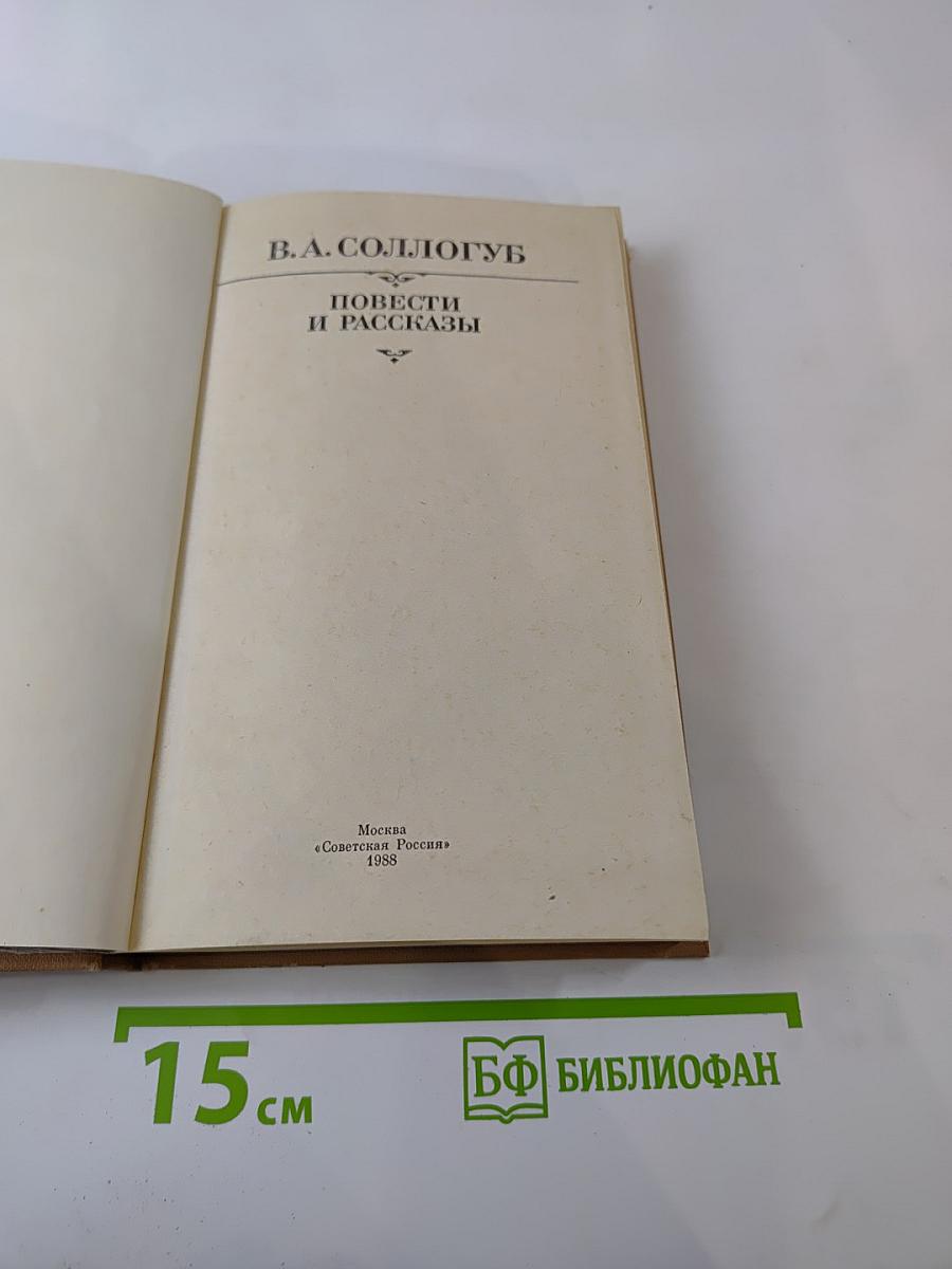 Повести и рассказы