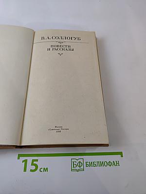 Повести и рассказы