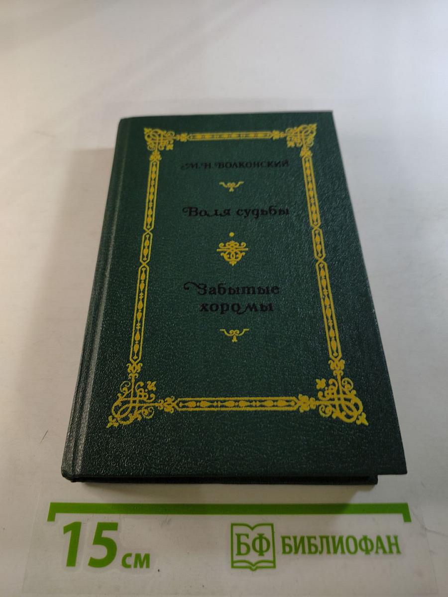 Воля судьбы. Забытые хоромы. Книга 2