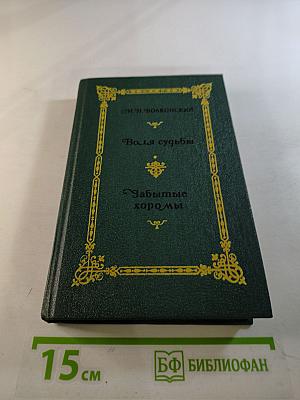 Воля судьбы. Забытые хоромы. Книга 2