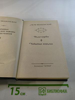 Воля судьбы. Забытые хоромы. Книга 2