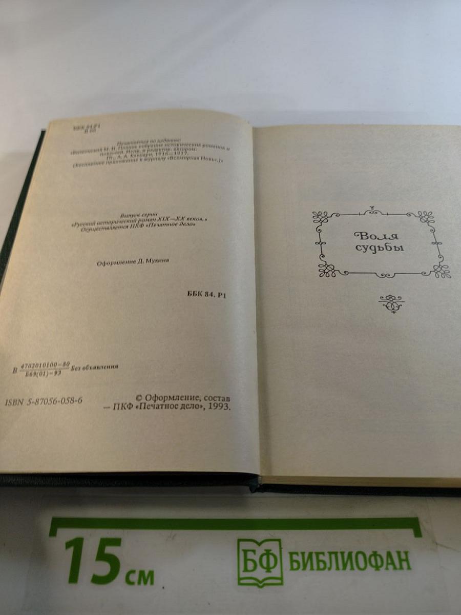 Воля судьбы. Забытые хоромы. Книга 2