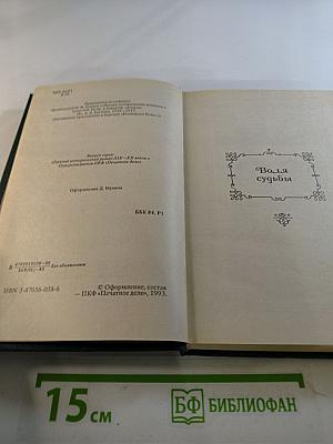 Воля судьбы. Забытые хоромы. Книга 2