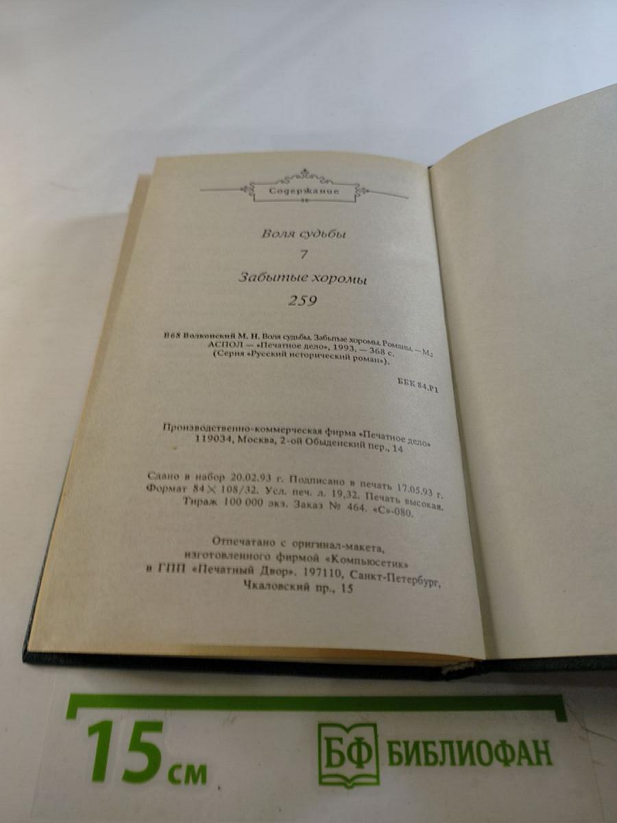 Воля судьбы. Забытые хоромы. Книга 2