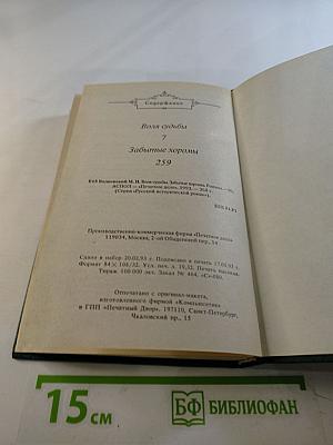 Воля судьбы. Забытые хоромы. Книга 2