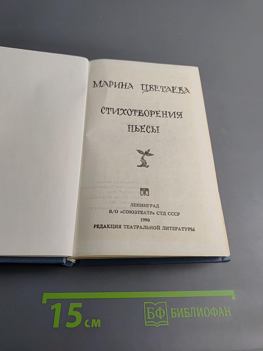 Марина Цветаева. Стихотворения. Пьесы
