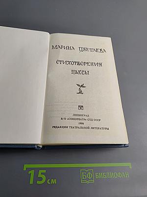 Марина Цветаева. Стихотворения. Пьесы