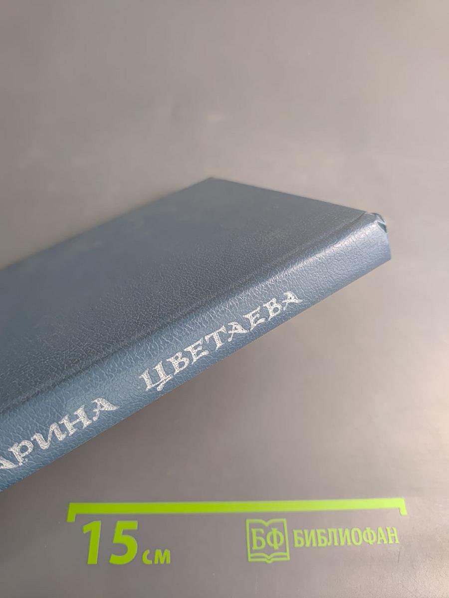 Марина Цветаева. Стихотворения. Пьесы