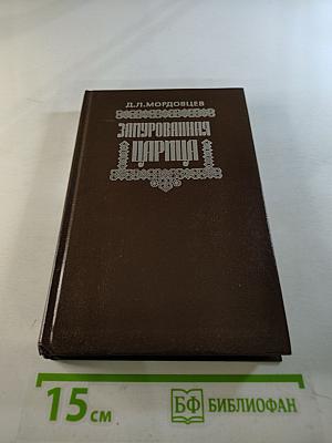 Замурованная царица