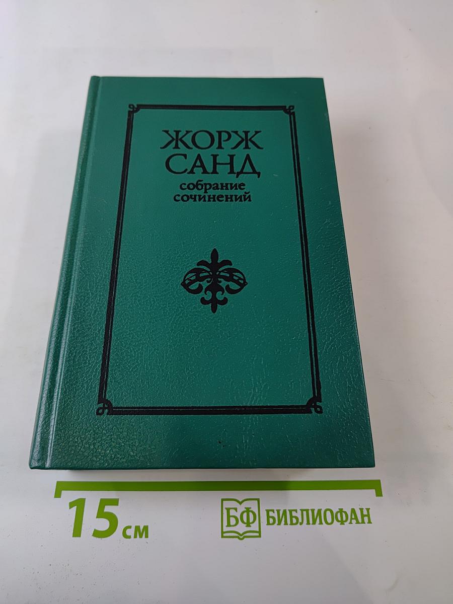 Собрание сочинений. Том II: Лелия. Леоне Леони. Ускок