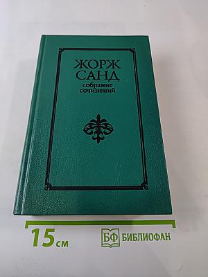 Собрание сочинений. Том II: Лелия. Леоне Леони. Ускок