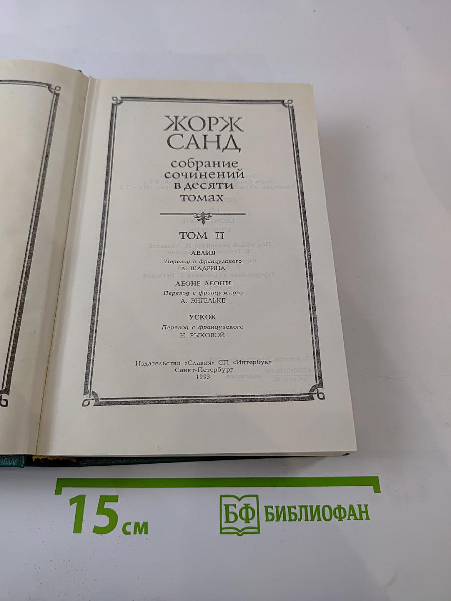 Собрание сочинений. Том II: Лелия. Леоне Леони. Ускок