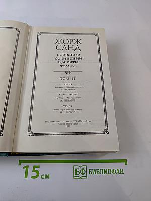 Собрание сочинений. Том II: Лелия. Леоне Леони. Ускок