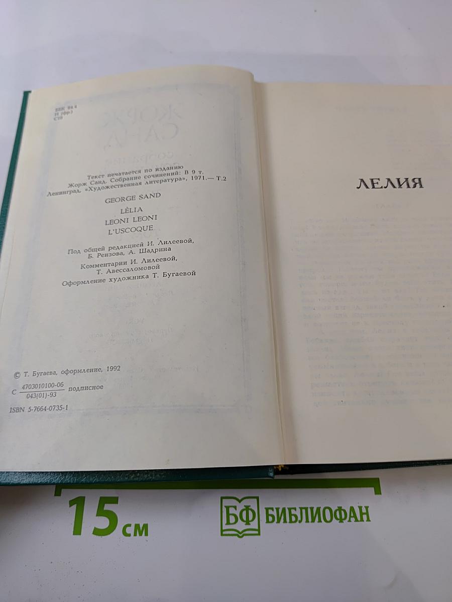 Собрание сочинений. Том II: Лелия. Леоне Леони. Ускок