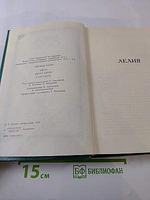 Собрание сочинений. Том II: Лелия. Леоне Леони. Ускок