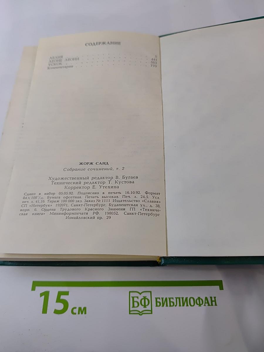 Собрание сочинений. Том II: Лелия. Леоне Леони. Ускок