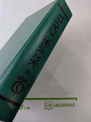 Собрание сочинений. Том II: Лелия. Леоне Леони. Ускок