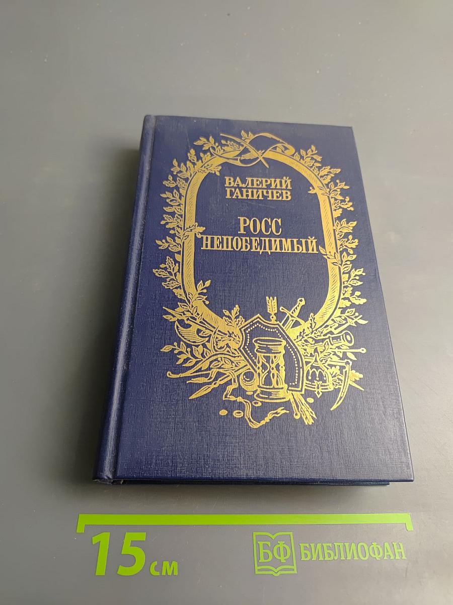 Росс Непобедимый