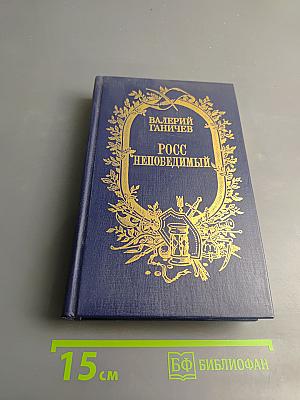 Росс Непобедимый