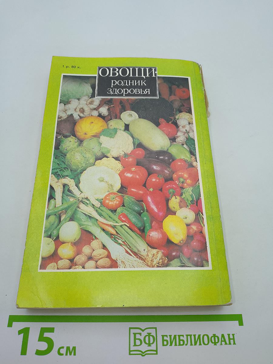 Овощи: родник здоровья