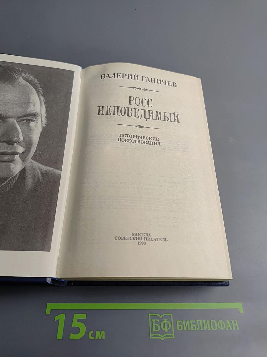 Росс Непобедимый