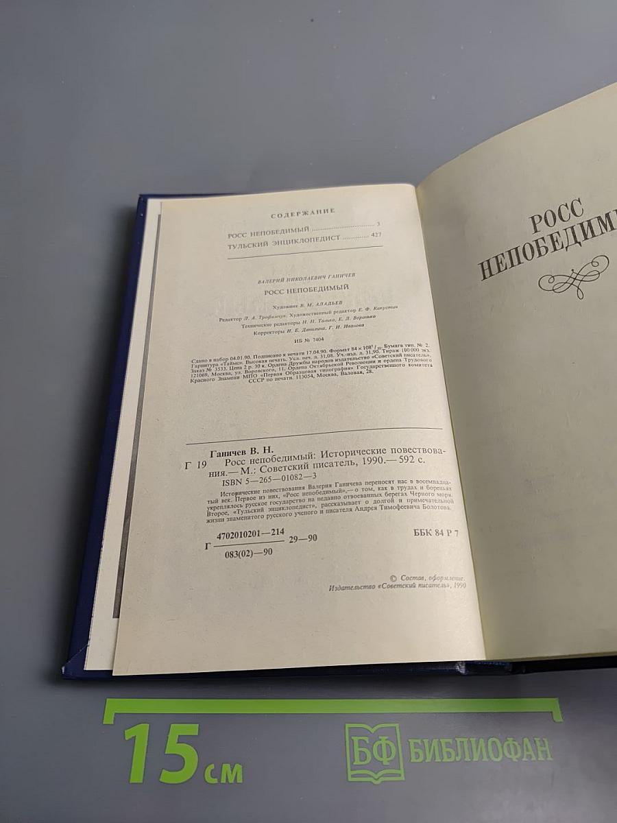 Росс Непобедимый